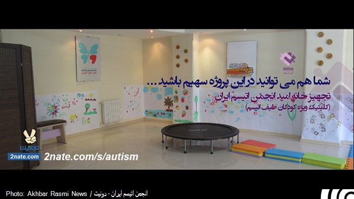 دومین پروژه انجمن اتیسم ایران در دونیت