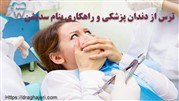 ترس از دندان پزشکی و راهکاری بنام سدیشن