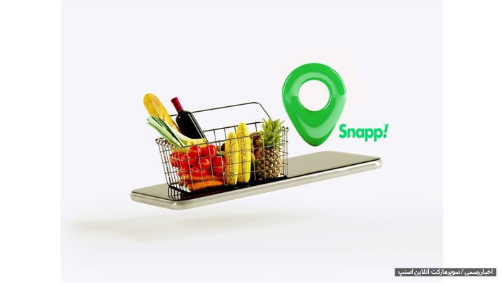 با سوپر مارکت آنلاین اسنپ ارزان تر از همه جا خرید کنید