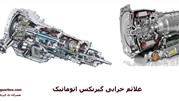 علائم خرابی گیربکس اتوماتیک چیست و 17 نشانه خرابی گیربکس