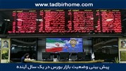 پیش بینی وضعیت بازار بورس در یک سال آینده