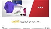 همکاری در فروش با کالاوما در دیما ایفیلیت