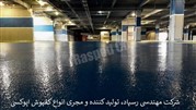 بررسی عمده مشکلات کفپوش اپوکسی و ارائه راهکار برای رفع آنها