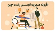 مدیریت لایسنس راست‌چین؛ یک افزونه برای همه محصولات