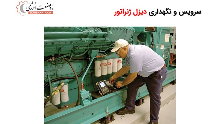 دیزلژنراتور – فروش – تعمیر – آموزش دیزل ژنراتور دیزلژنراتور – فروش – تعمیر – آموزش دیزل ژنراتور