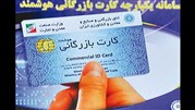 اتصال سامانه کارت هوشمند بازرگانی به سازمان امور مالیاتی