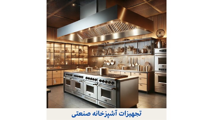 تجهیزات آشپزخانه نقره‌ای: راهکاری برای موفقیت در آشپزخانه صنعتی