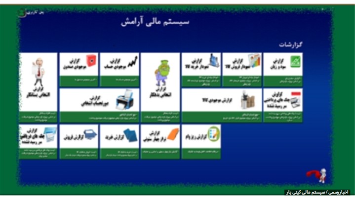 چرا سیستم مالی گیتی یار چرا سیستم مالی گیتی یار