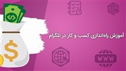 آموزش راه اندازی کسب و کار در تلگرام