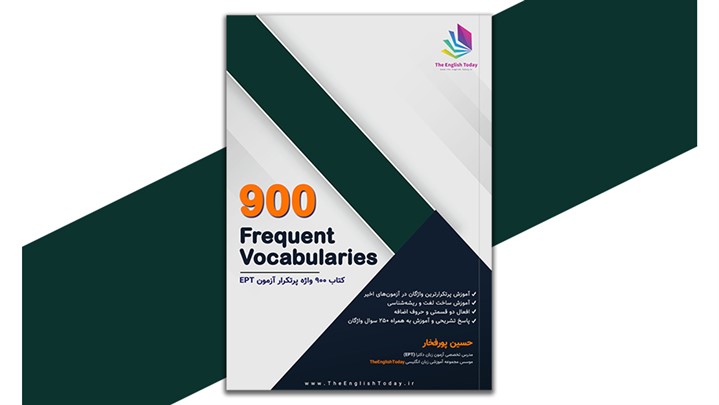 انتشار نسخه جدید کتاب 900 لغت پرتکرار در آزمون های EPT انتشار نسخه جدید کتاب 900 لغت پرتکرار در آزمون های EPT