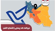 دریافت کد پستی با شماره تلفن