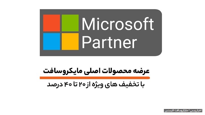 عرضه ویژه محصولات اورجینال مایکروسافت توسط Partner رسمی Microsoft در ایران