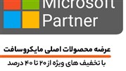 عرضه ویژه محصولات اورجینال مایکروسافت توسط Partner رسمی Microsoft در ایران