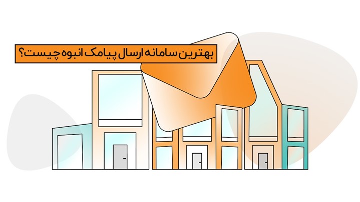 بهترین سامانه ارسال پیامک انبوه چیست؟