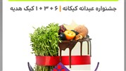 جشنواره «بوی عیدی؛ بوی کیک» کیکانه، ویژه نوروز 98
