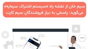 سیم خان از نقشه راه «سیستم اشتراک سرمایه» می‌گوید: پاسخی به نیاز فروشندگان