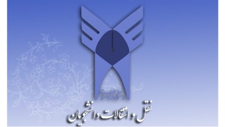 سامانه نقل و انتقالات دانشجویی دانشگاه آزاد اسلامی سامانه نقل و انتقالات دانشجویی دانشگاه آزاد اسلامی