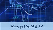 تحلیل تکنیکال چیست؟