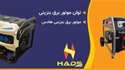 توان موتور برق بنزینی 