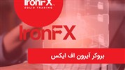 نگاهی به عملکرد کارگزاری آیرون اف ایکس