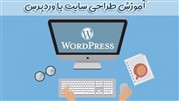 آموزش طراحی سایت با وردپرس