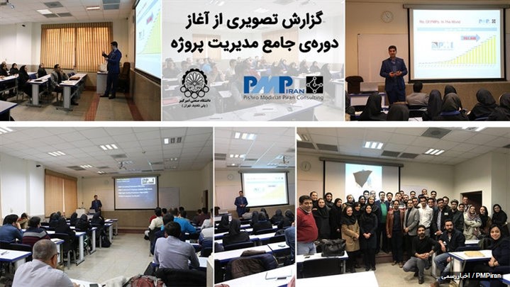 آغاز دورهی جامع مدیریت پروژه در دانشگاه صنعتی امیرکبیر آغاز دورهی جامع مدیریت پروژه در دانشگاه صنعتی امیرکبیر