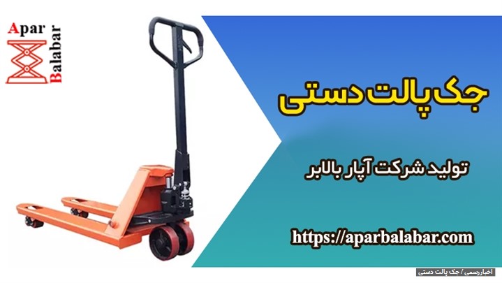 جک پالت دستی آپاربالابر جک پالت دستی آپاربالابر