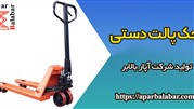 جک پالت دستی آپاربالابر