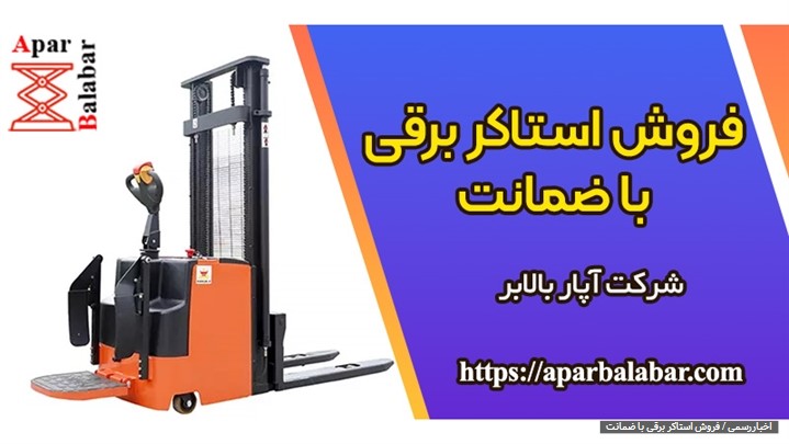 فروش استاکر برقی با ضمانت فروش استاکر برقی با ضمانت