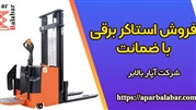 فروش استاکر برقی با ضمانت