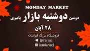 دومین دوشنبه بازار پاییزی فروشگاه بزرگ ایرانیان 