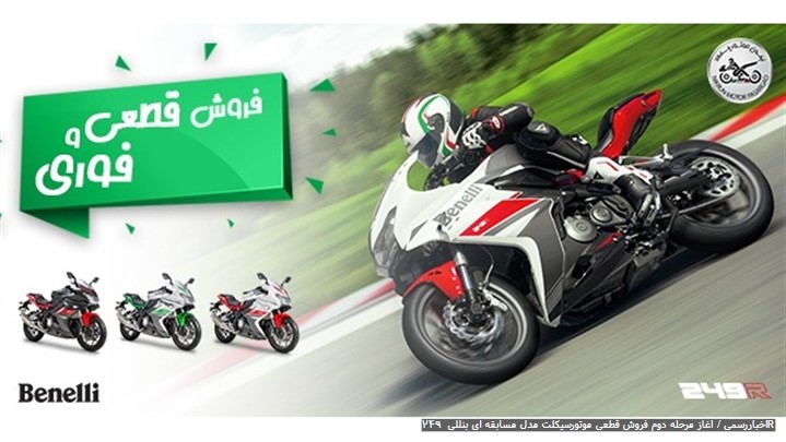 آغاز مرحله دوم فروش قطعی موتورسیکلت مدل مسابقه ای بنللی  249R آغاز مرحله دوم فروش قطعی موتورسیکلت مدل مسابقه ای بنللی  249R