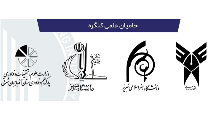 برگزاری بزرگترین رویداد علمی حوزه های عمران معماری و شهرسازی