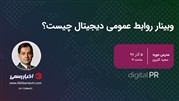 اخبار رسمی «وبینار آموزشی روابط عمومی دیجیتال چیست؟» را برگزار خواهد کرد