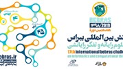 آغاز ثبت‌نام در هفدهمین دوره چالش بین‌المللی ببراس