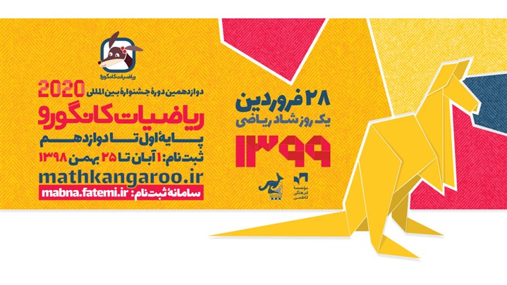 آغاز ثبتنام در دوازدهمین دورۀ جشنوارۀ بینالمللی ریاضیات کانگورو آغاز ثبتنام در دوازدهمین دورۀ جشنوارۀ بینالمللی ریاضیات کانگورو