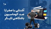 آشنایی با صفر تا صد اتوماسیون باشگاهی تایگر