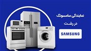 نمایندگی تعمیرات سامسونگ در رشت