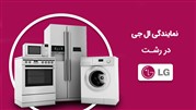 نمایندگی تعمیرات ال جی در رشت