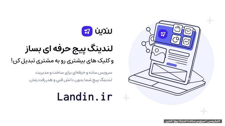با لندین به راحتی با چند کلیک لندینگ پیج خودتون رو بسازید. با لندین به راحتی با چند کلیک لندینگ پیج خودتون رو بسازید.