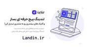 با لندین به راحتی با چند کلیک لندینگ پیج خود را بسازید