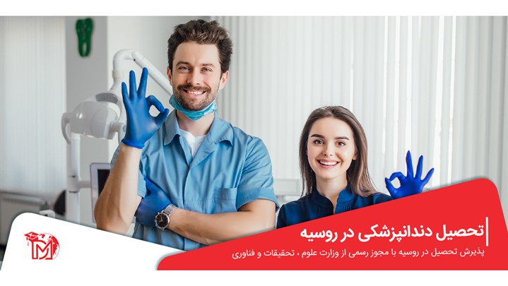 تحصیل دندانپزشکی در روسیه و مراحل دریافت ویزای تحصیلی