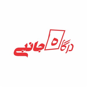 درگاه جانبی