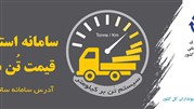 سامانه استعلام رایگان قیمت تن بر کیلومتر