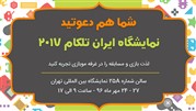 رونمایی از «چالش موبازی» در تلکام 2017