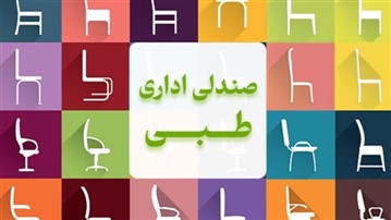 صندلی اداری طبی نجات دهنده ی بدن در کار روزانه