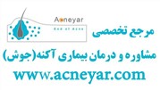 رونمایی از سایت پزشکی آکنه یار با هدف مشاوره بیماران مبتلا به جوش