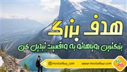 اهداف بزرگ یا بلند پروازی