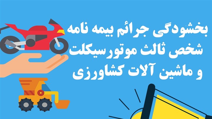 بخشودگی جرائم بیمه نامه شخص ثالث موتورسیکلت و ماشین آلات کشاورزی