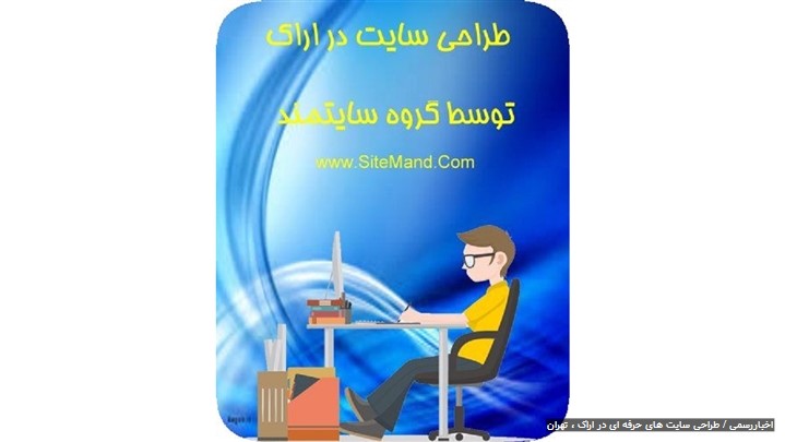 طراحی وب سایت های حرفه ای شرکتی بهینه سازی شده در اراک و تهران طراحی وب سایت های حرفه ای شرکتی بهینه سازی شده در اراک و تهران